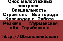 Снос малоэтажных построек  › Специальность ­ Строитель - Все города, Краснодар г. Работа » Резюме   . Мурманская обл.,Териберка с.